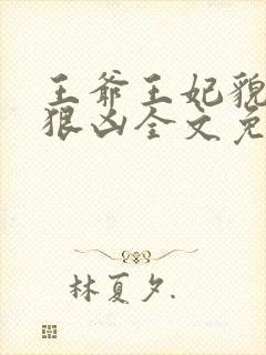 王爷王妃貌美还狠凶全文免费