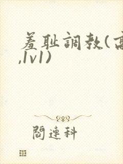 羞耻调教(高h,1v1)