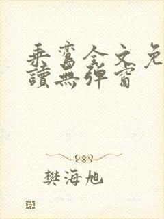 乘鸾全文免费阅读无弹窗