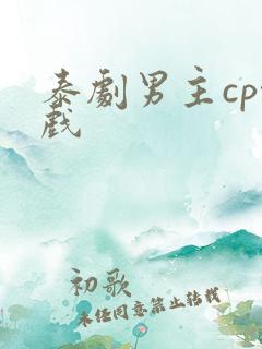 泰剧男主cp吻戏