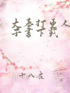 大奉打更人 电子书下载