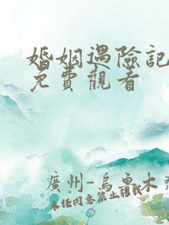 婚姻遇险记全集免费观看