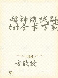 超神机械师下载txt全本下载