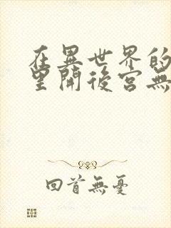 在异世界的迷宫里开后宫无弹窗