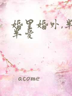 婚里婚外,半欢半爱