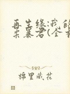 再生缘:我的温柔暴君(全本+出版)