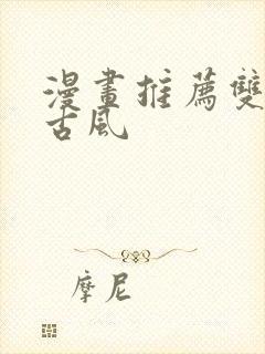 漫画推荐双男主古风