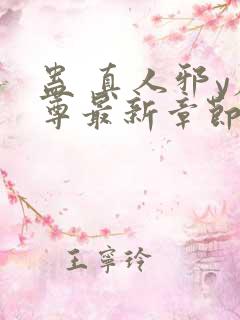 蛊 真人邪y魔尊最新章节