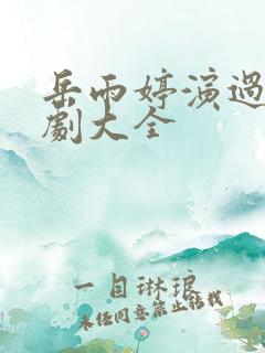 岳雨婷演过的短剧大全