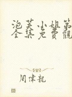 泡芙小姐第六季全集免费观看高清版