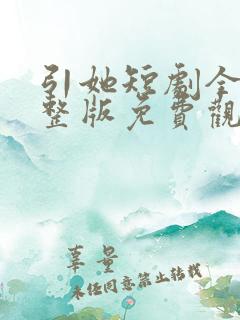 引她短剧全集完整版免费观看