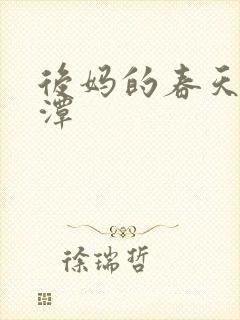 后妈的春天李采潭