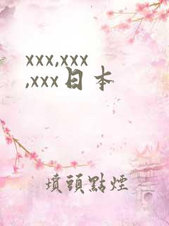 xxx,xxx,xxx日本
