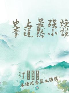 史上最强炼气期李道然小说全集