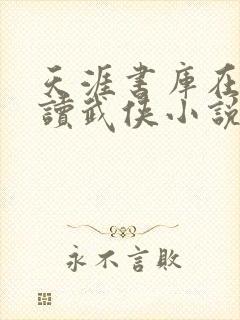 天涯书库在线阅读武侠小说