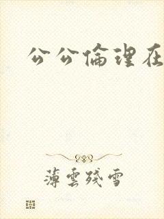 公公伦理在线