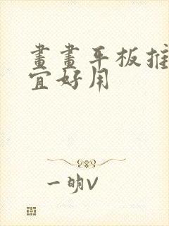 画画平板推荐便宜好用