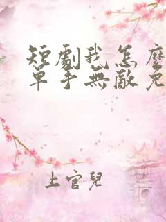 短剧我怎么可能单手无敌免费观看