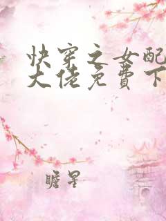 快穿之女配才是大佬免费下载