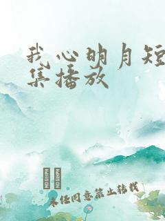 我心明月短剧全集播放