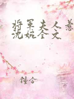 将军夫人惹不得沈婉全文