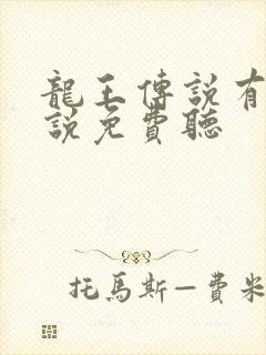 龙王传说有声小说免费听