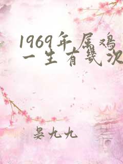 1969年属鸡一生有几次婚姻
