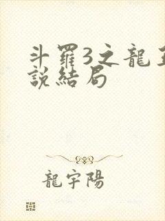 斗罗3之龙王传说结局