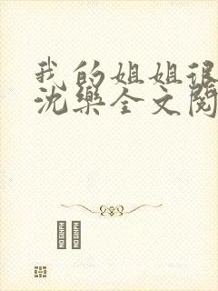 我的姐姐很弟控沈乐全文阅读