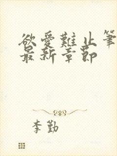 欲爱难止笔趣阁最新章节