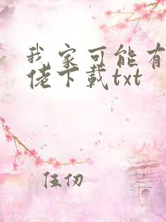 我家可能有位大佬下载txt