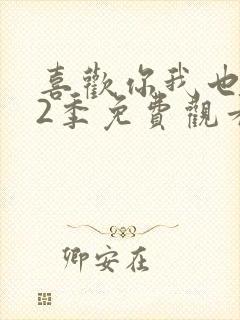 喜欢你我也是第2季免费观看完整版