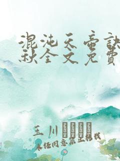 混沌天帝诀楚剑秋全文免费阅读最新章节