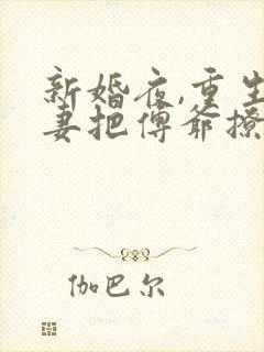 新婚夜,重生娇妻把傅爷撩晕了