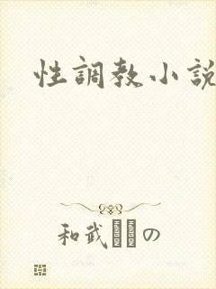 性调教小说男男