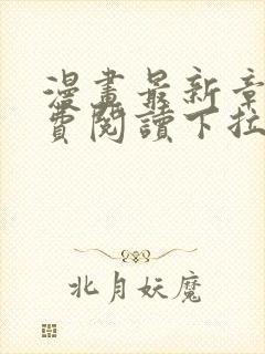 漫画最新章节免费阅读下拉式六漫画