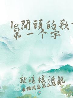le开头的歌词第一个字