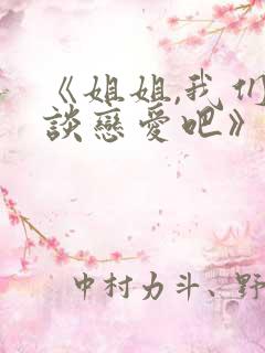 《姐姐,我们来谈恋爱吧》免费观看