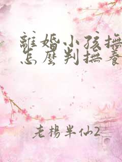 离婚小孩抚养权怎么判抚养费