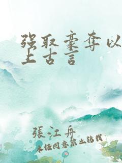 强取豪夺以下犯上古言