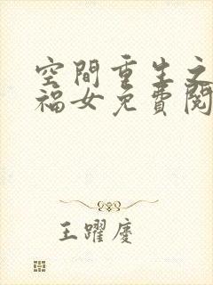 空间重生之农门福女免费阅读