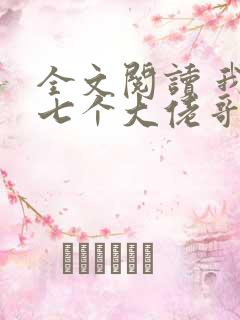 全文阅读 我有七个大佬哥哥