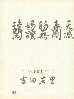 后妈的春天在线阅读无删减