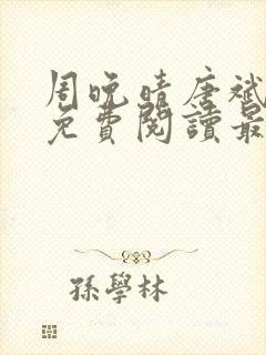 周晚晴唐斌小说免费阅读最新章节