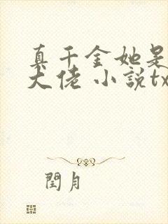 真千金她是全能大佬 小说txt下载