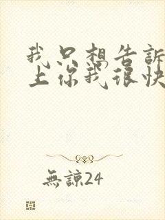 我只想告诉你爱上你我很快乐是什么歌