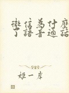 微信为什么打不了语音通话