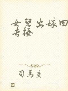 女儿出嫁回门谁去接