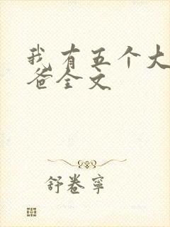 我有五个大佬爸爸全文