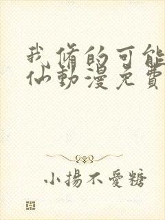 我修的可能是假仙动漫免费观看